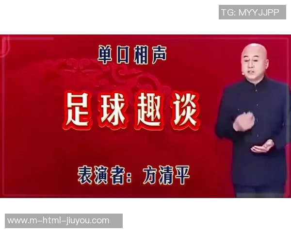 足球明星名字趣谈相声大赛让你笑声不断乐享足球魅力与幽默结合
